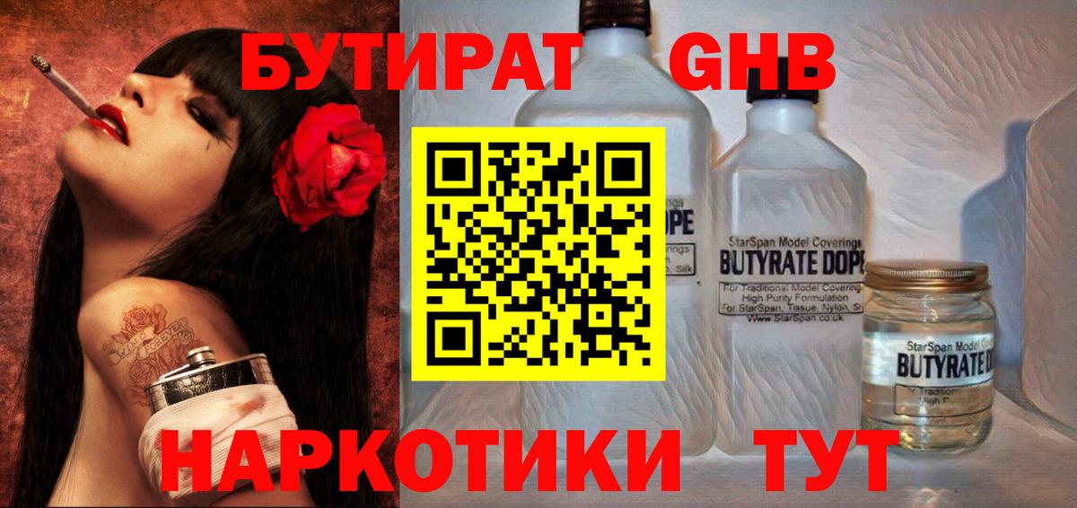 БУТИРАТ оксибутират Обнинск